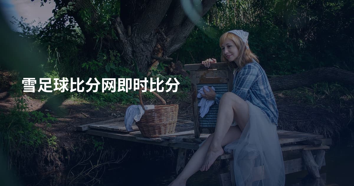 雪足球比分网即时比分