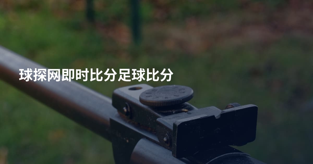 球探网即时比分足球比分