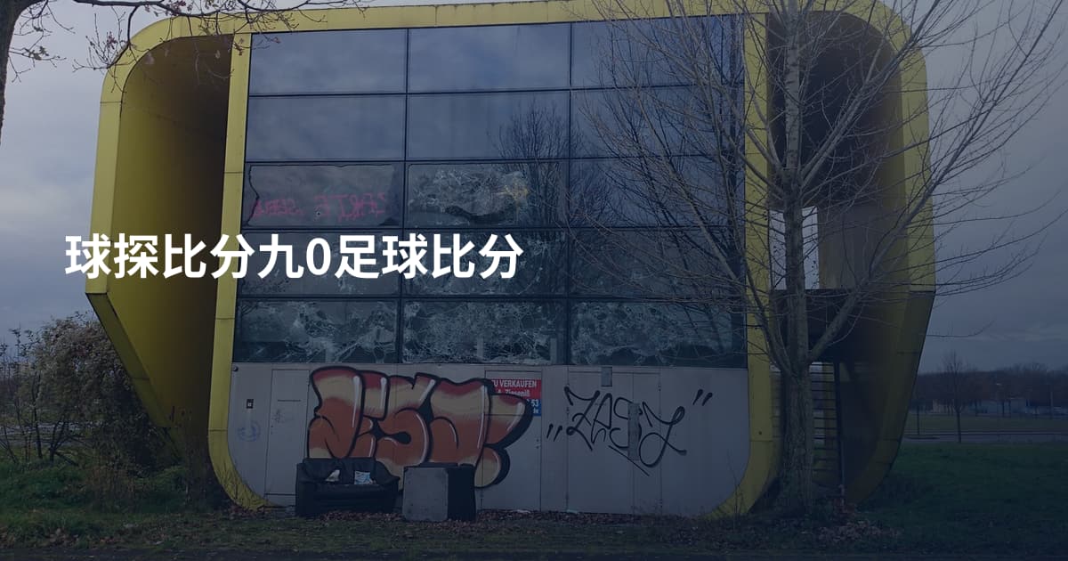 球探比分九0足球比分
