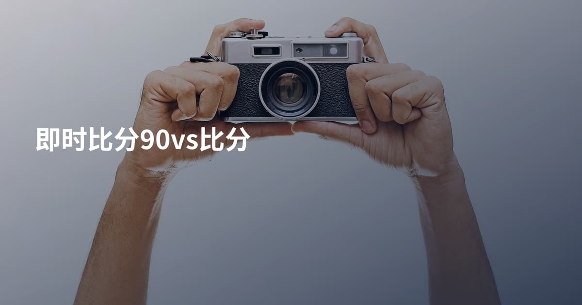 即时比分90vs比分