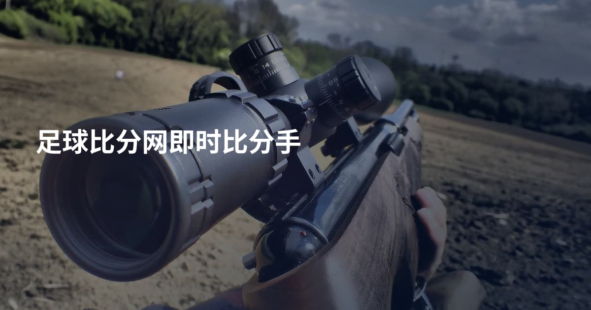 足球比分网即时比分手