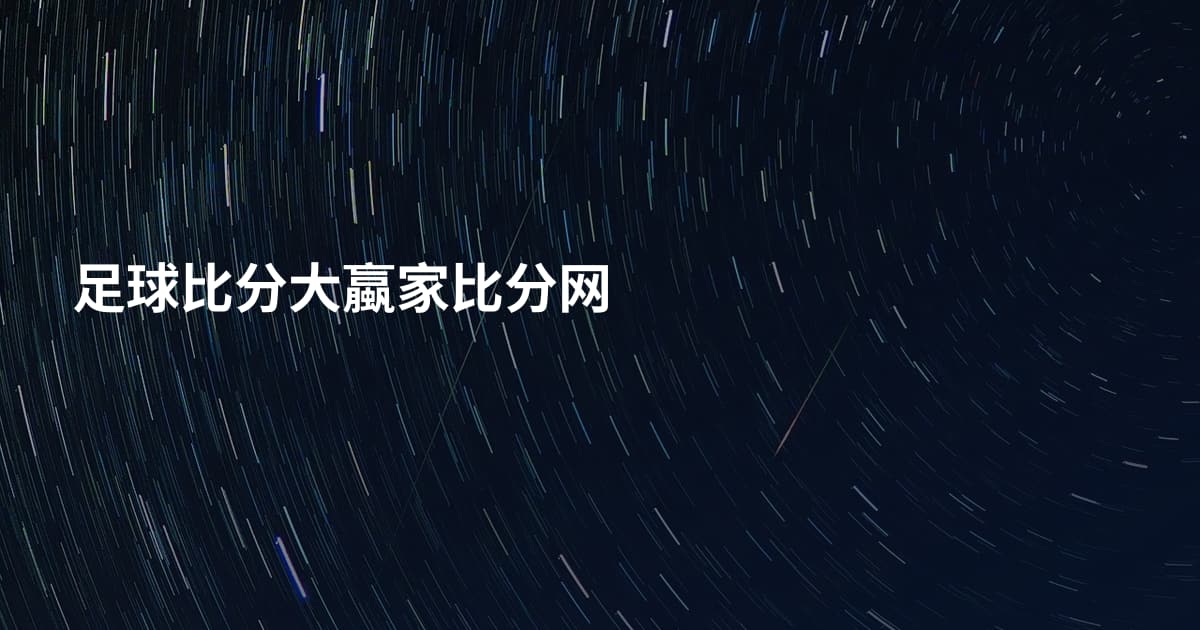 足球比分大蠃家比分网