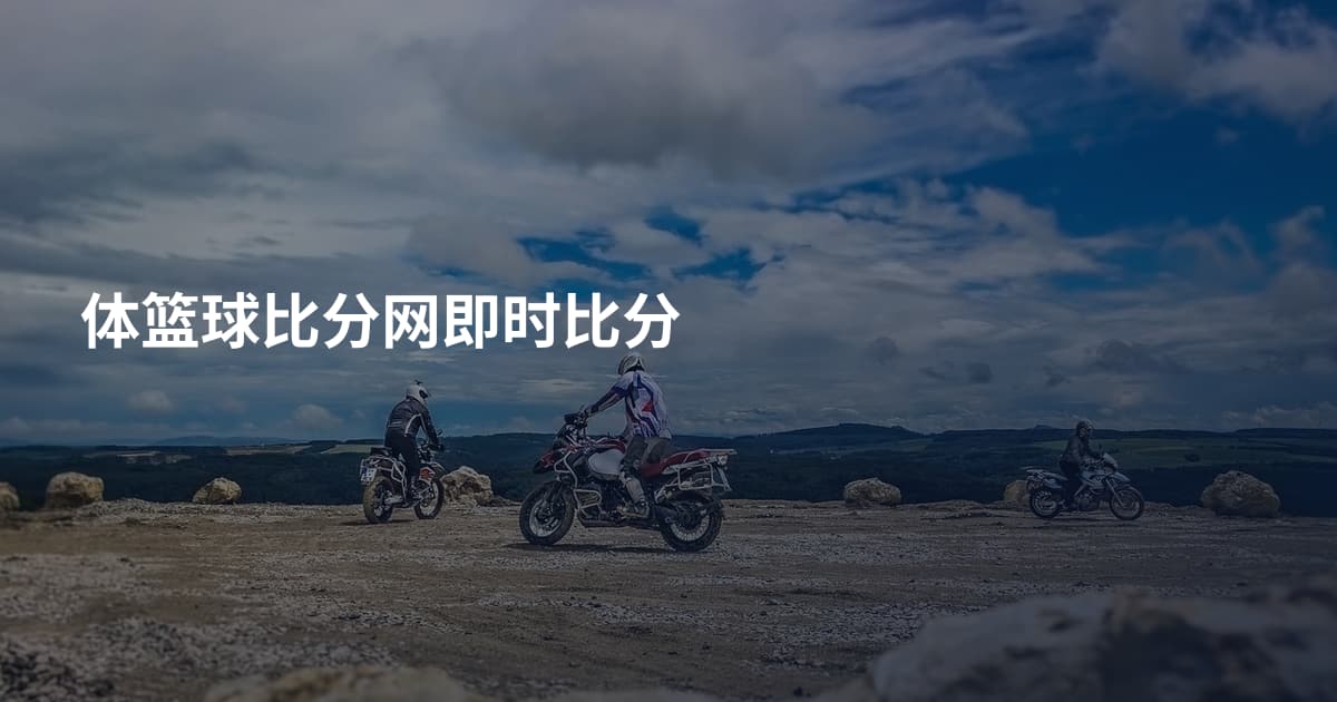 体篮球比分网即时比分