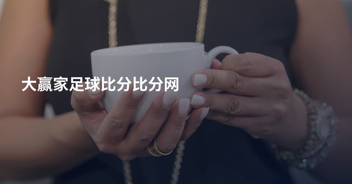 大赢家足球比分比分网