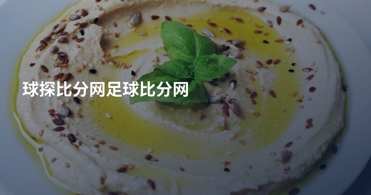 球探比分网足球比分网