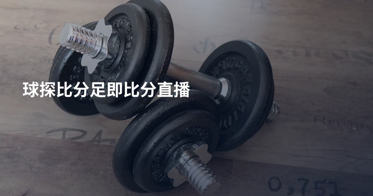 球探比分足即比分直播