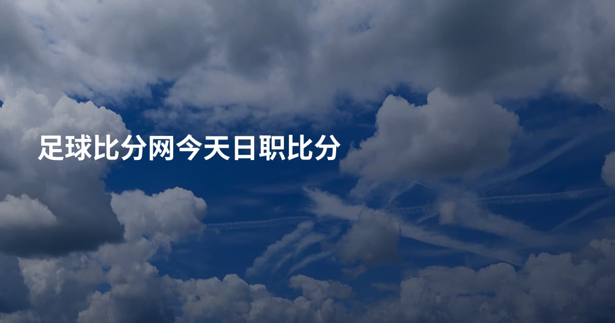 足球比分网今天日职比分