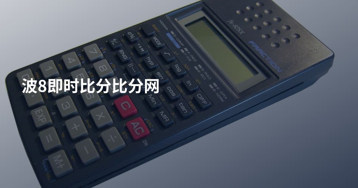 波8即时比分比分网