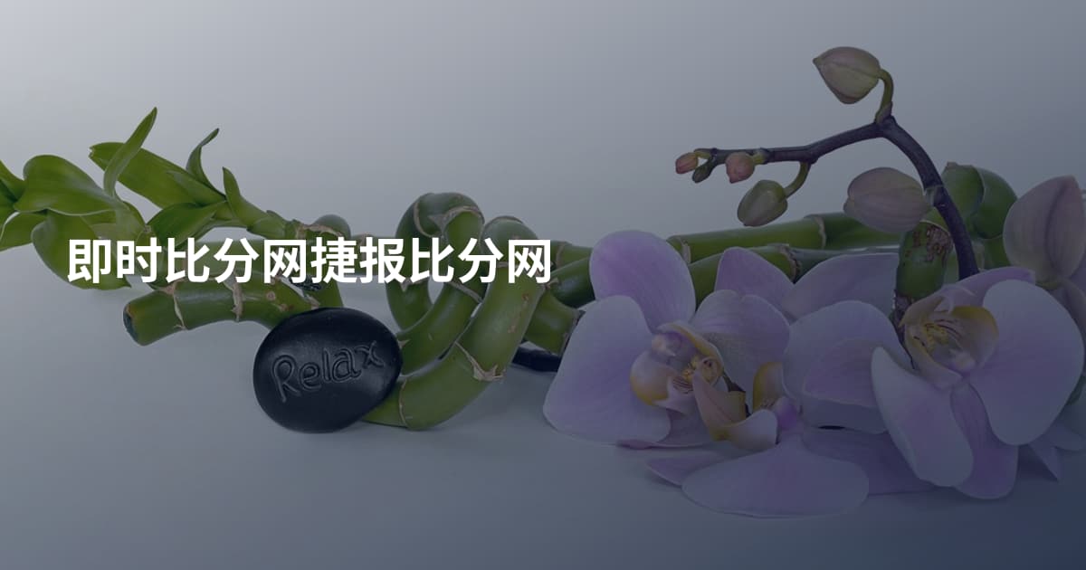 即时比分网捷报比分网