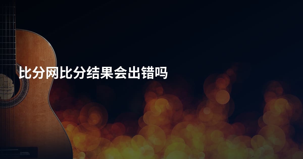 比分网比分结果会出错吗
