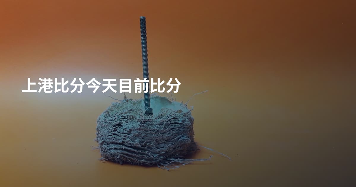 上港比分今天目前比分
