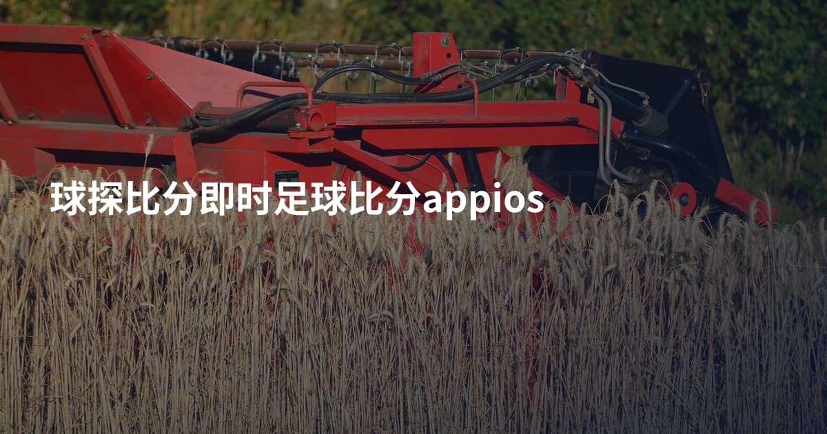 球探比分即时足球比分appios