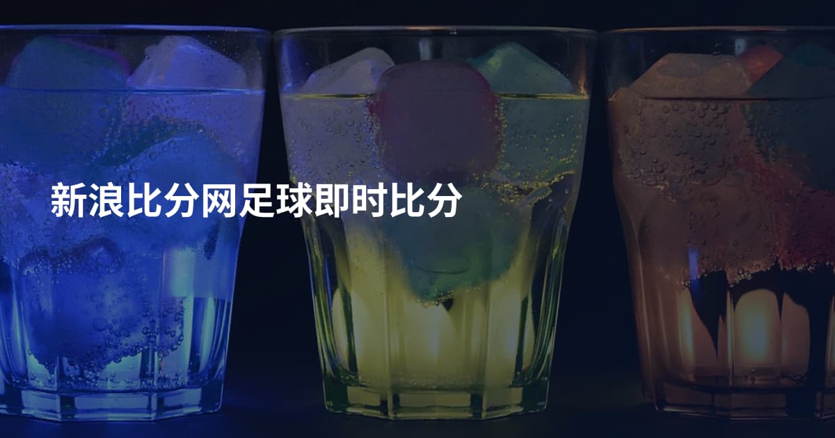 新浪比分网足球即时比分