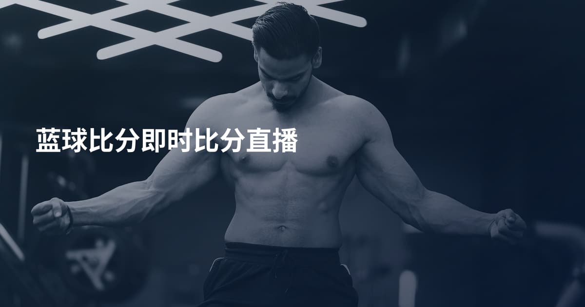 蓝球比分即时比分直播