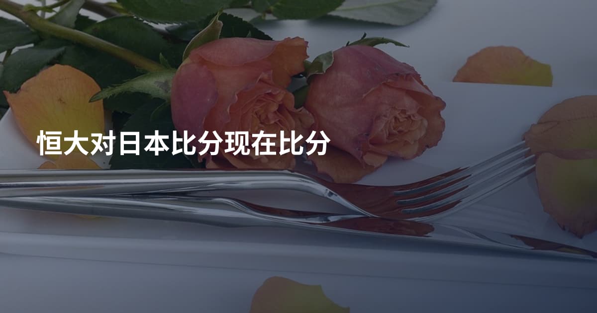 恒大对日本比分现在比分