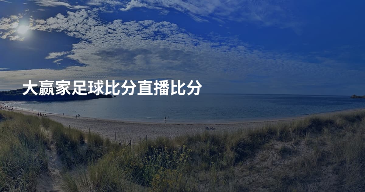大赢家足球比分直播比分