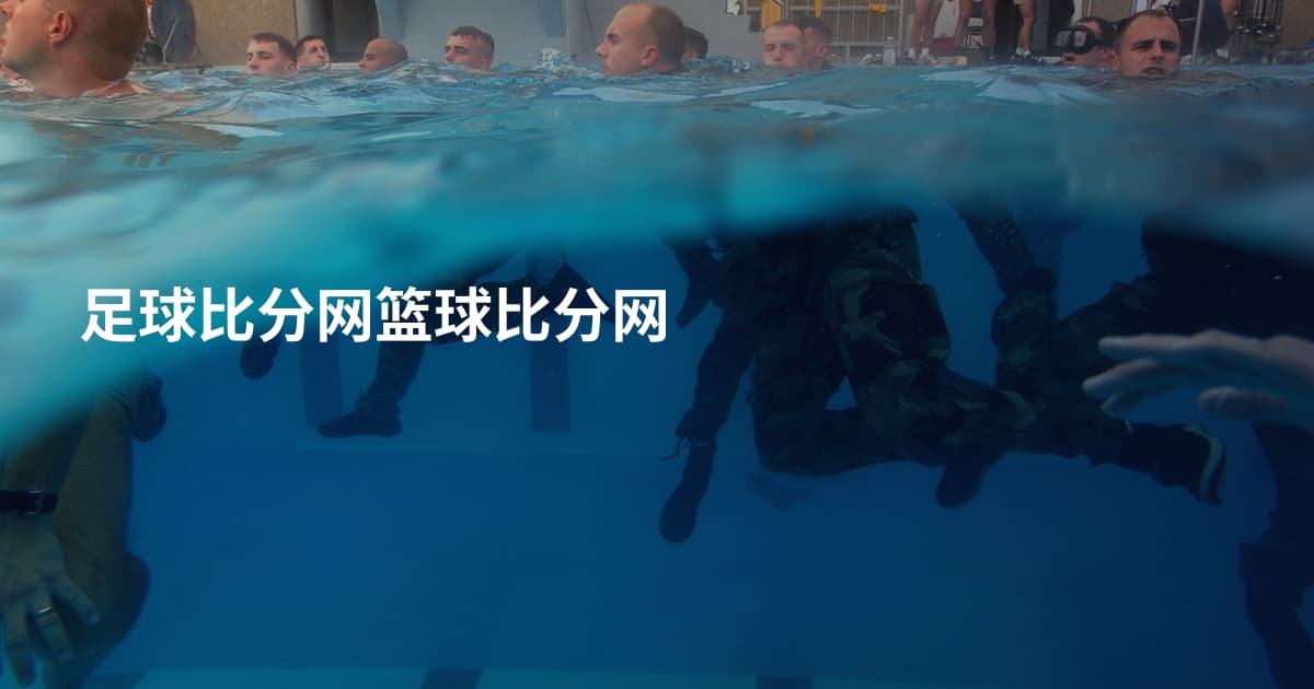 足球比分网篮球比分网