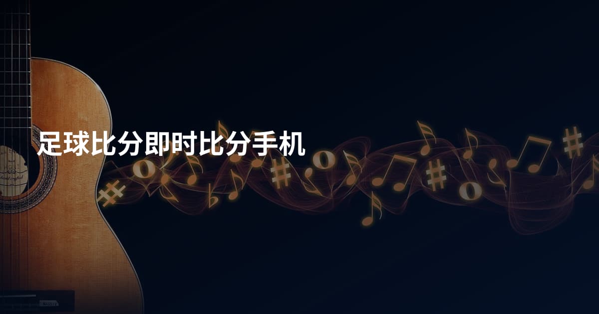 足球比分即时比分手机