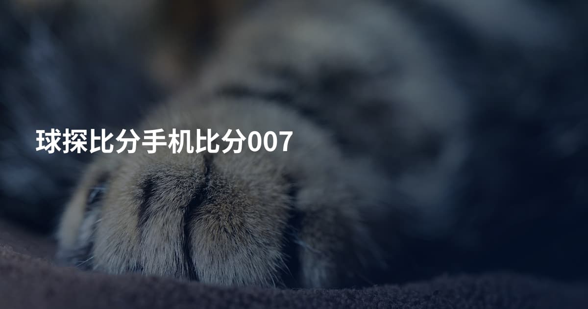 球探比分手机比分007