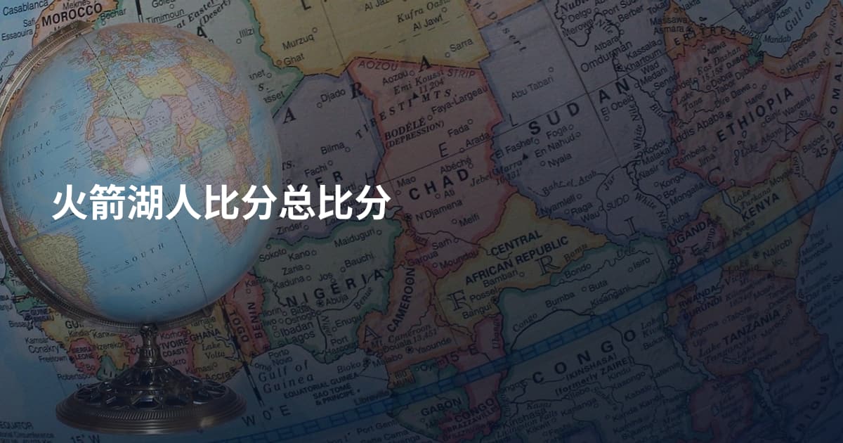 火箭湖人比分总比分