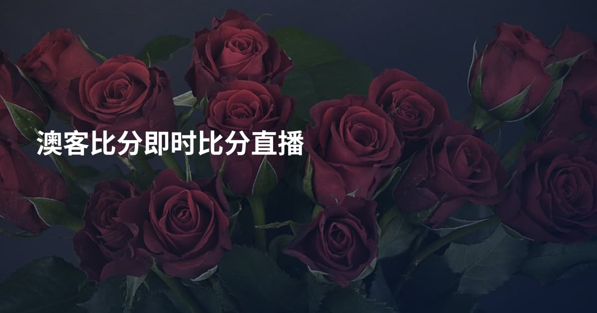 澳客比分即时比分直播