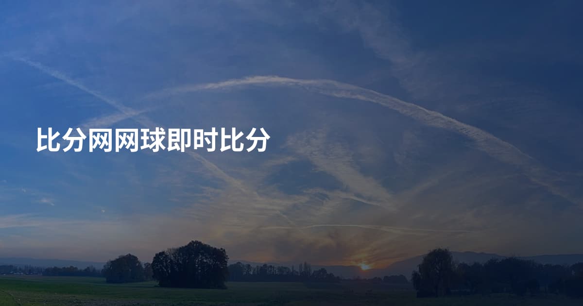 比分网网球即时比分