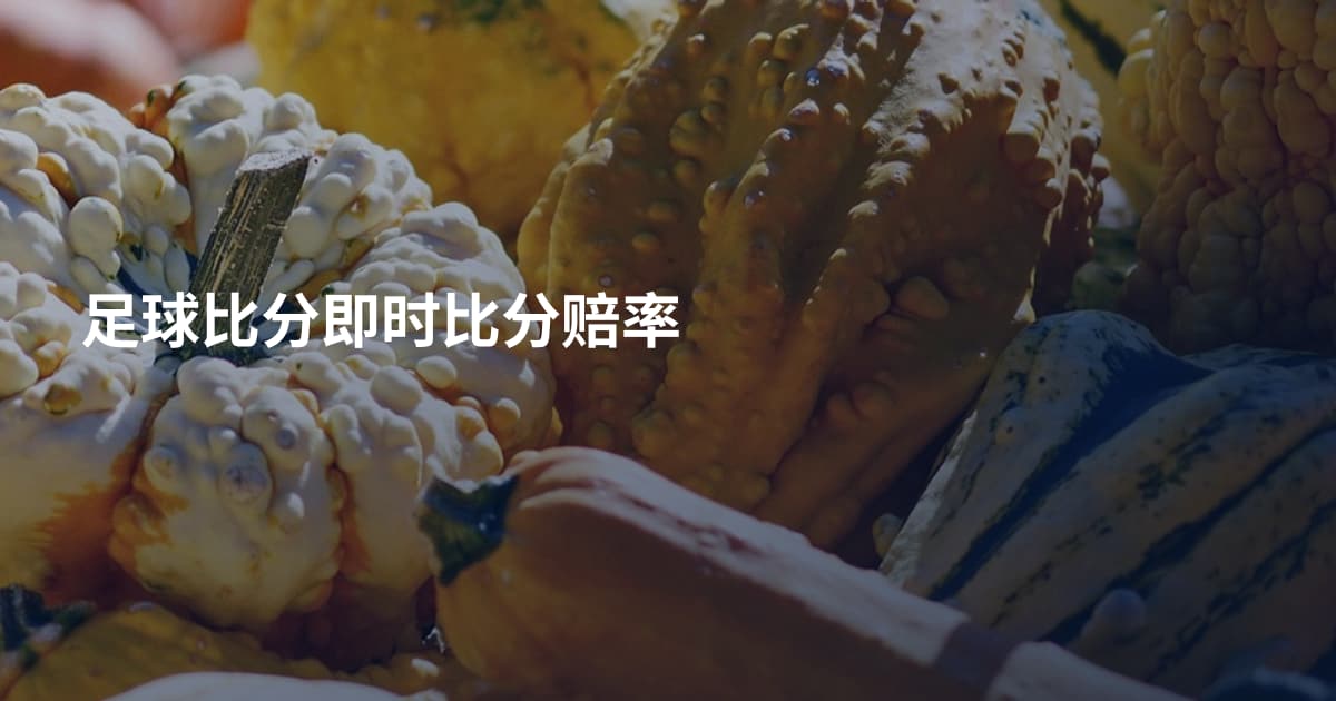 足球比分即时比分赔率