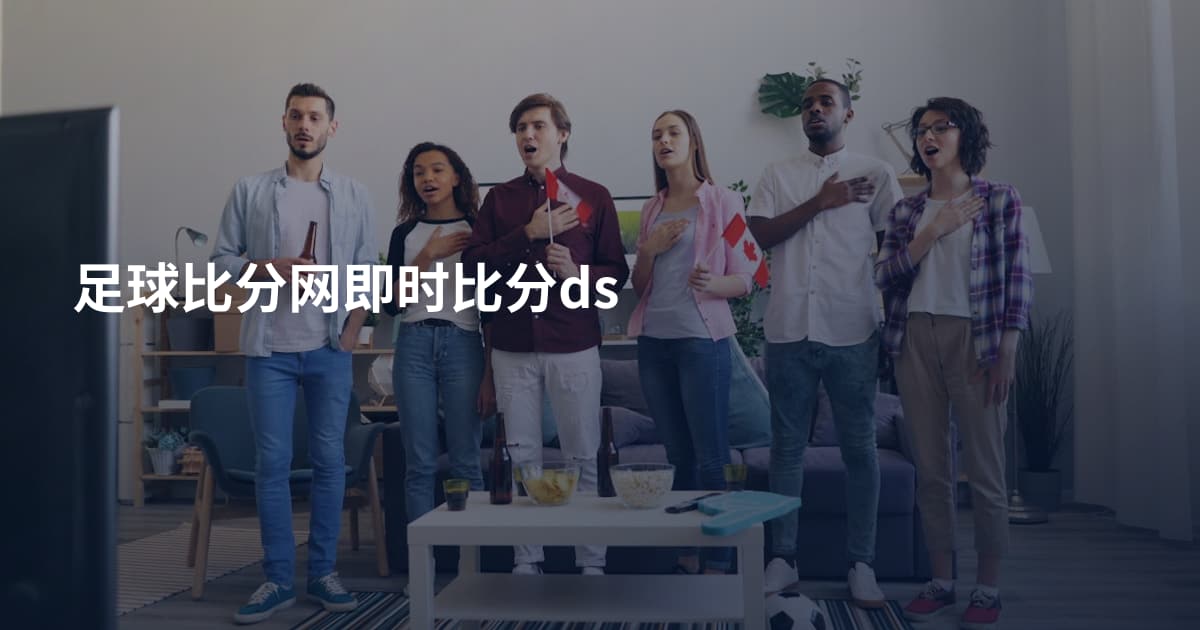 足球比分网即时比分ds