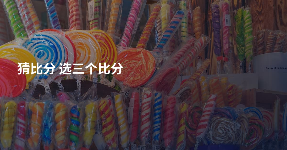 猜比分 选三个比分