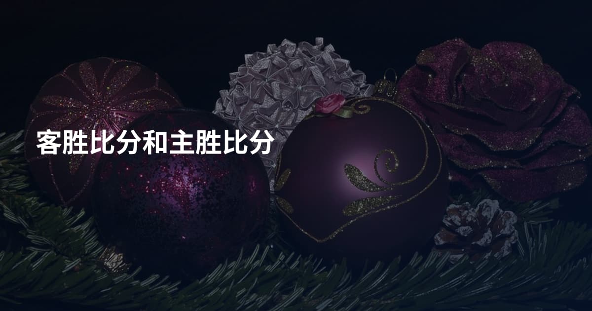 客胜比分和主胜比分