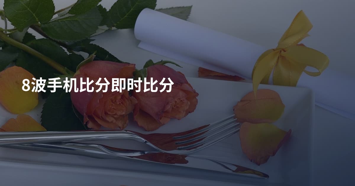 8波手机比分即时比分