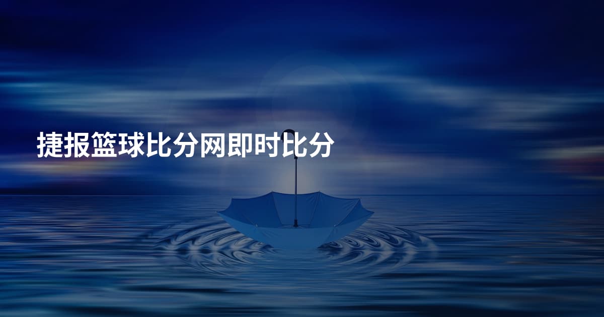 捷报篮球比分网即时比分