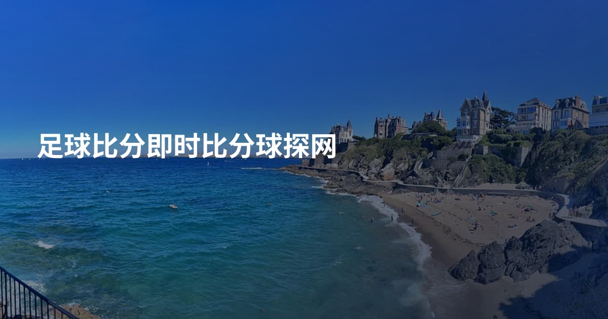 足球比分即时比分球探网