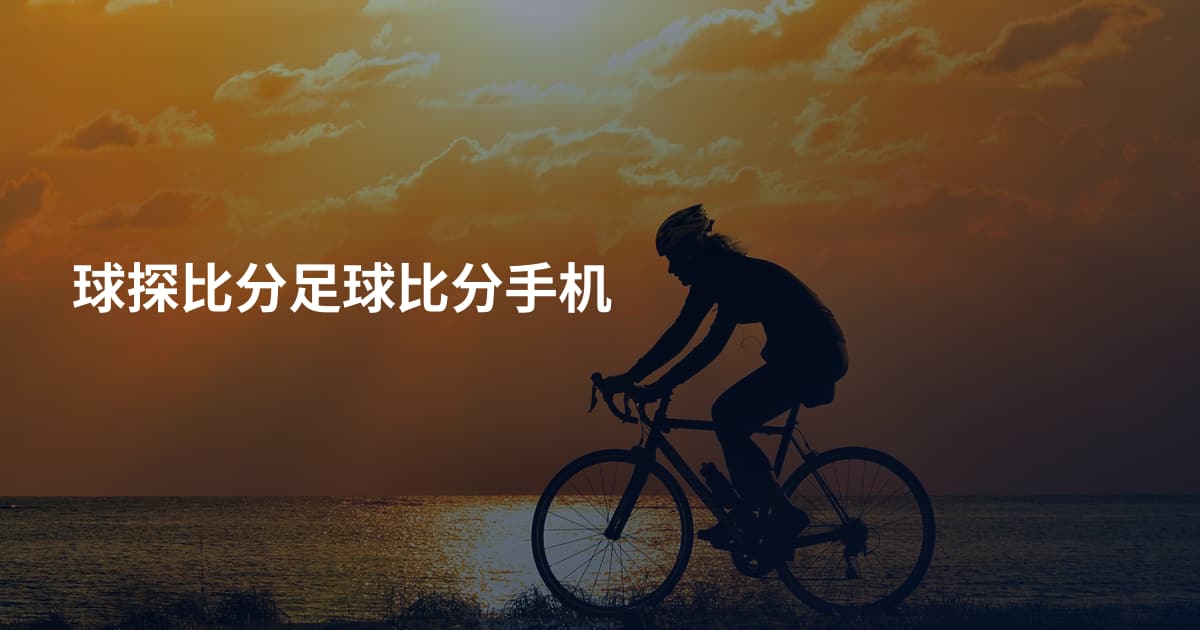 球探比分足球比分手机