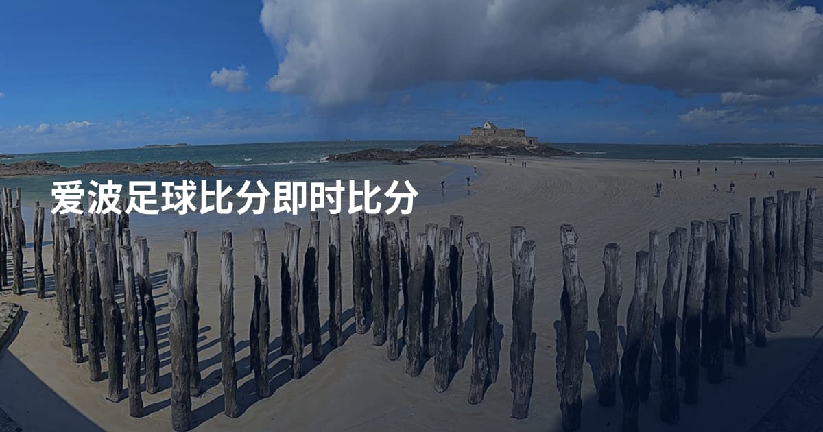 爱波足球比分即时比分