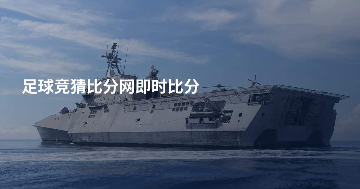 足球竞猜比分网即时比分