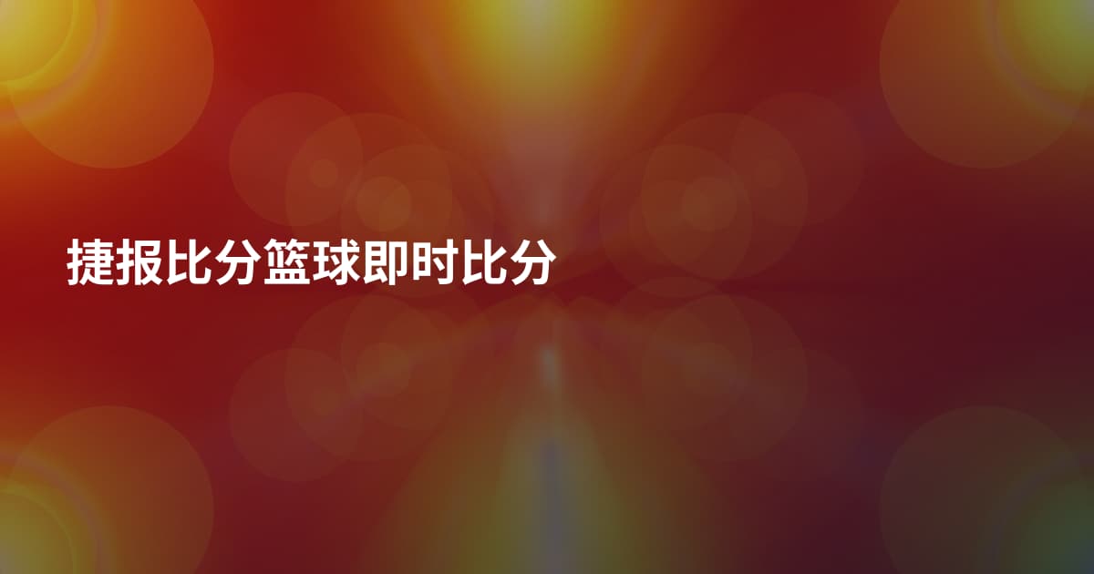 捷报比分篮球即时比分