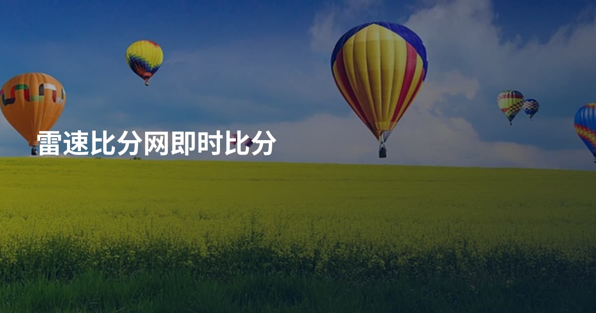 雷速比分网即时比分