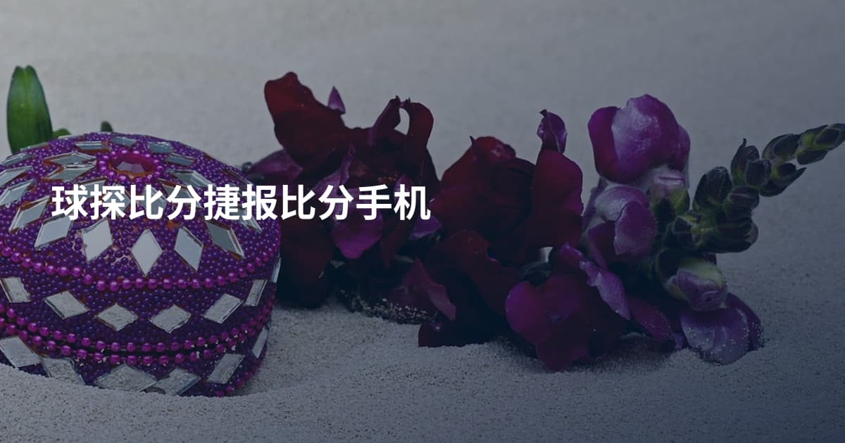 球探比分捷报比分手机