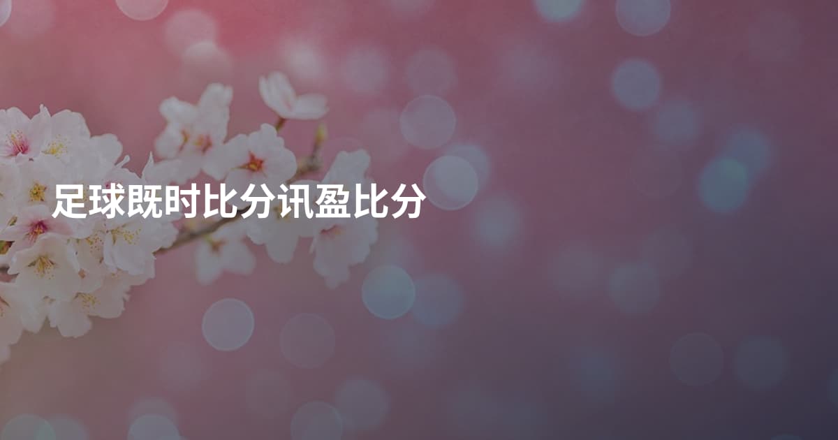 足球既时比分讯盈比分