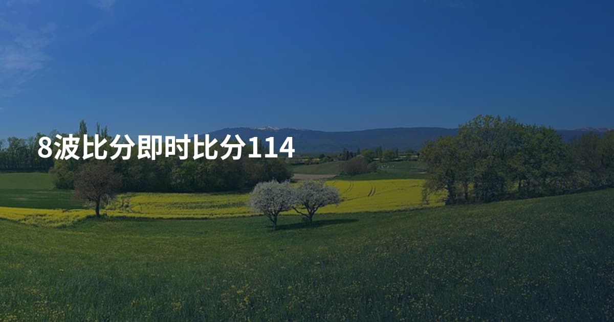 8波比分即时比分114
