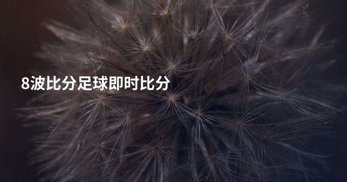 8波比分足球即时比分
