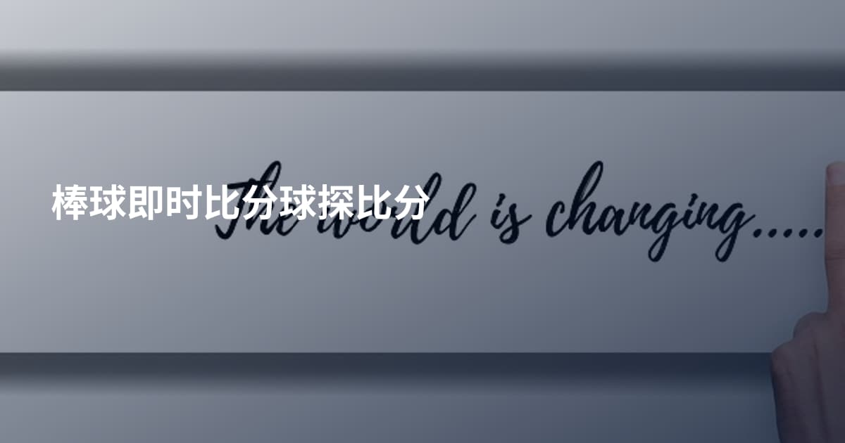 棒球即时比分球探比分