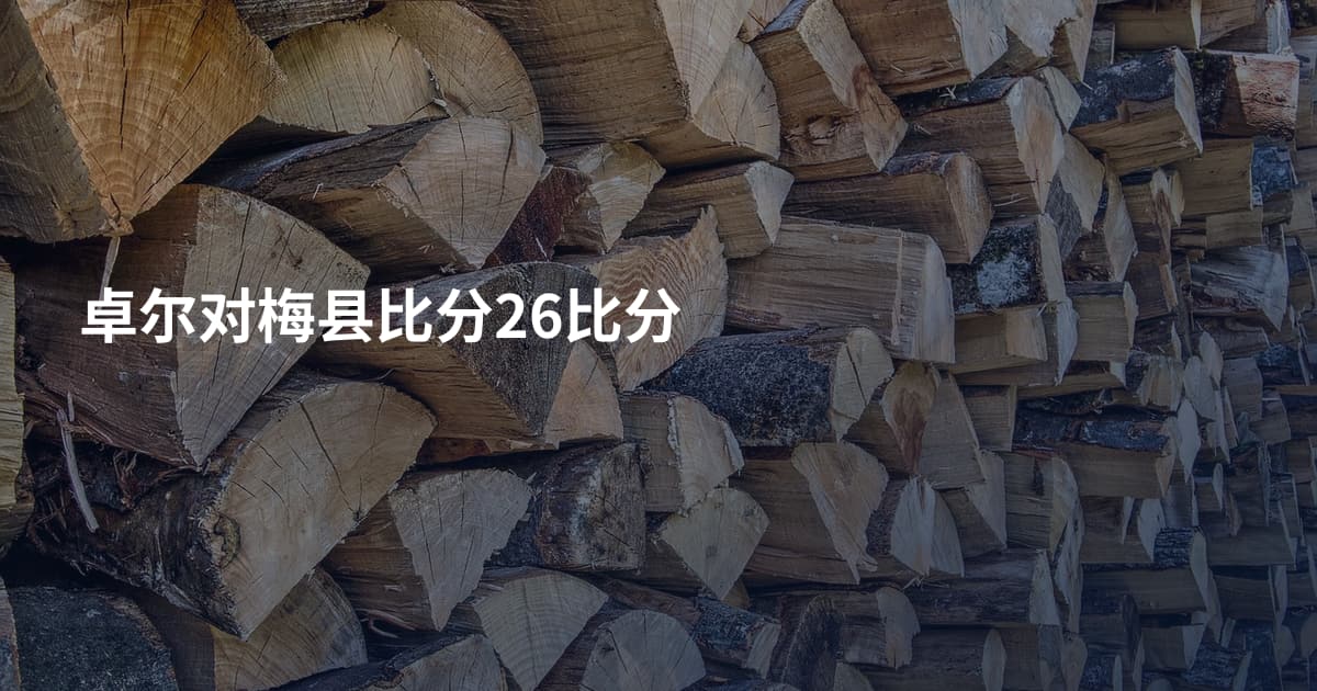 卓尔对梅县比分26比分