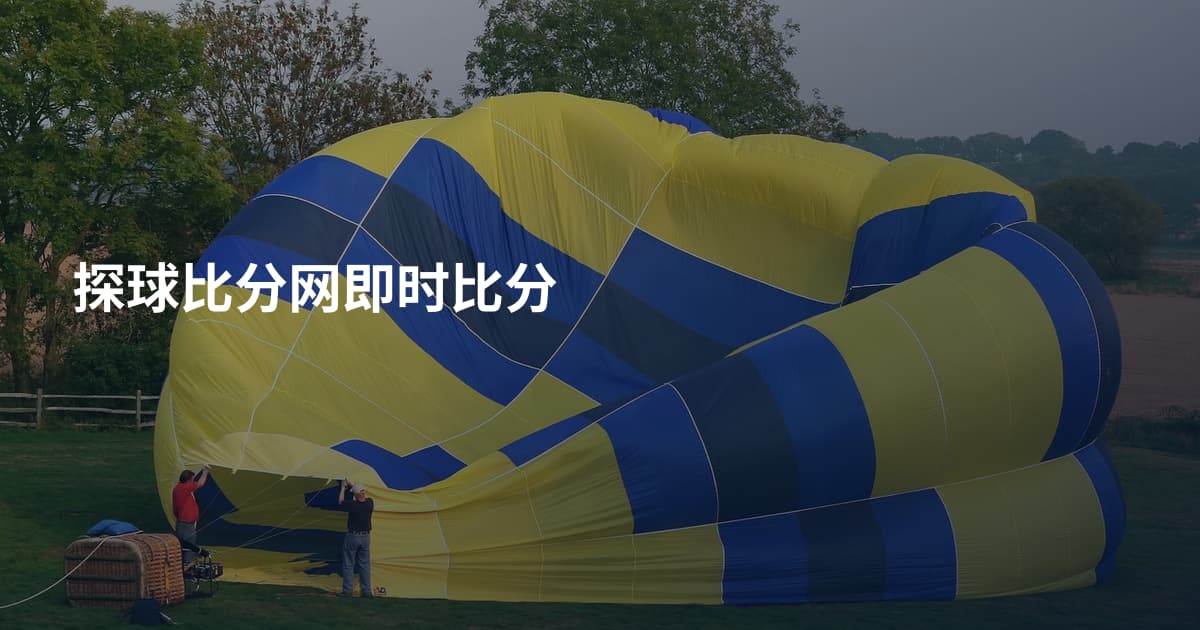 探球比分网即时比分