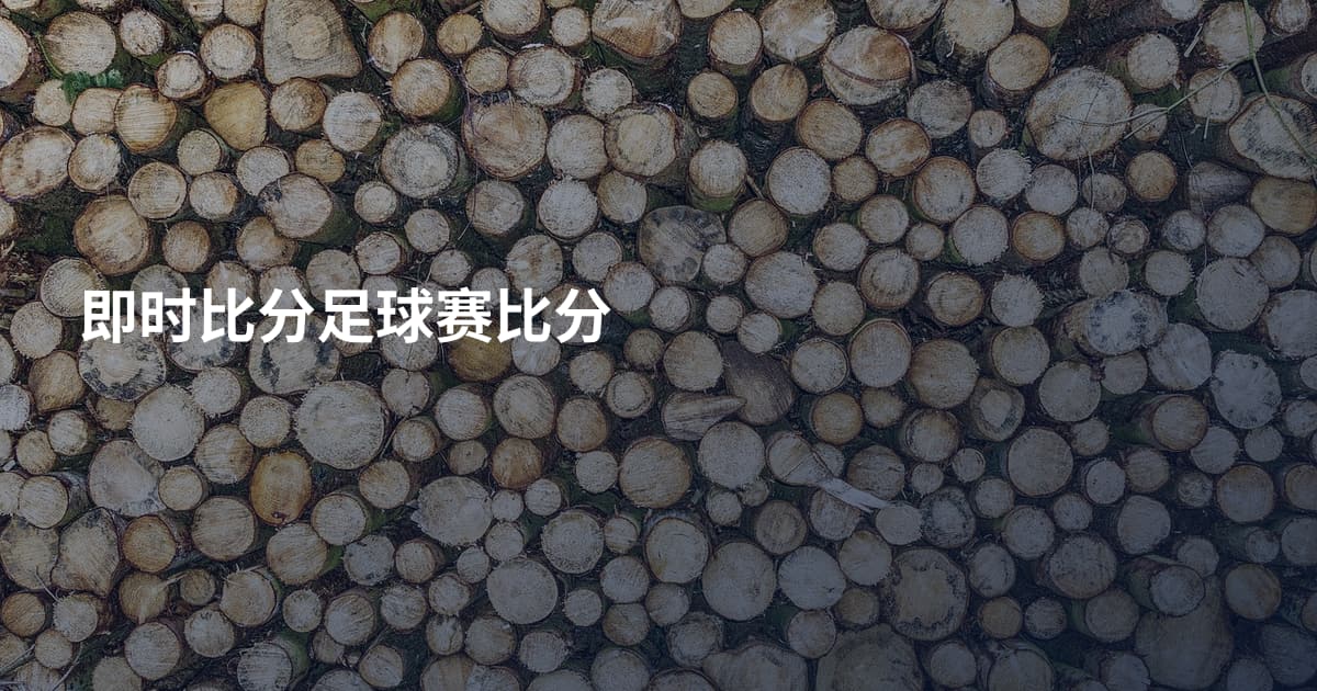 即时比分足球赛比分