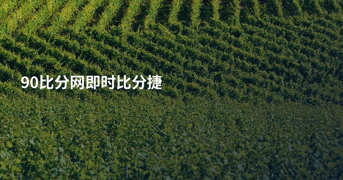 90比分网即时比分捷