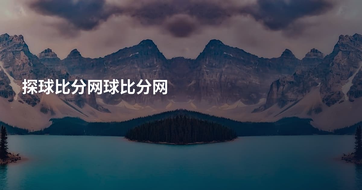 探球比分网球比分网