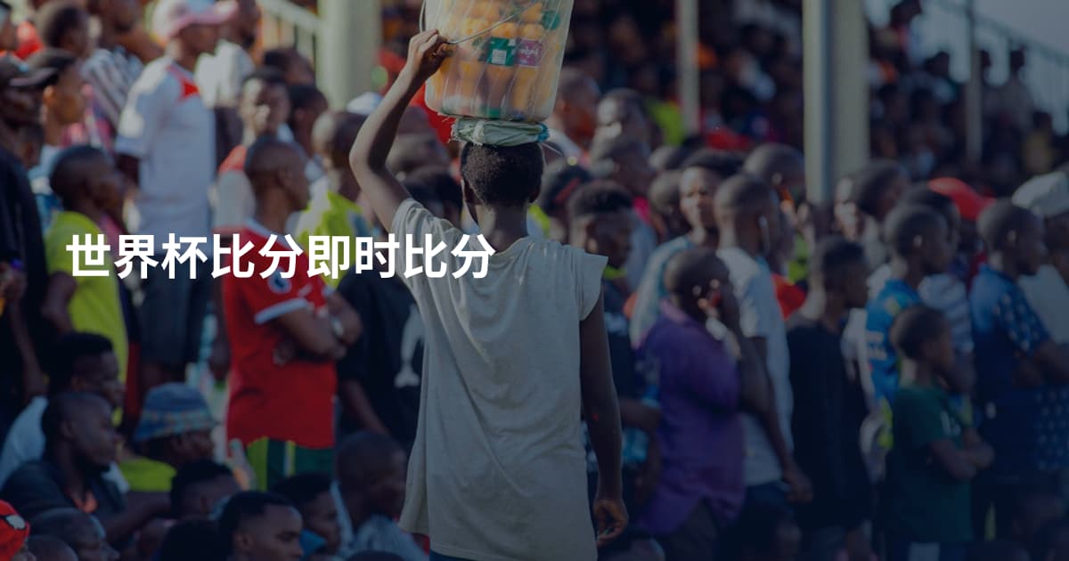 世界杯比分即时比分