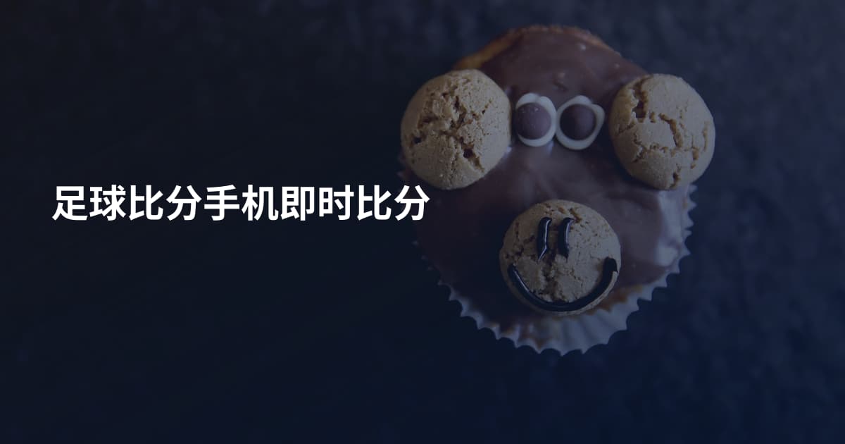 足球比分手机即时比分